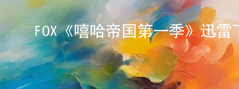 ﻿宝师的个人主页,﻿FOX《嘻哈帝国第一季》迅雷下载/在线观看/百度云-都市/情感-美剧天堂